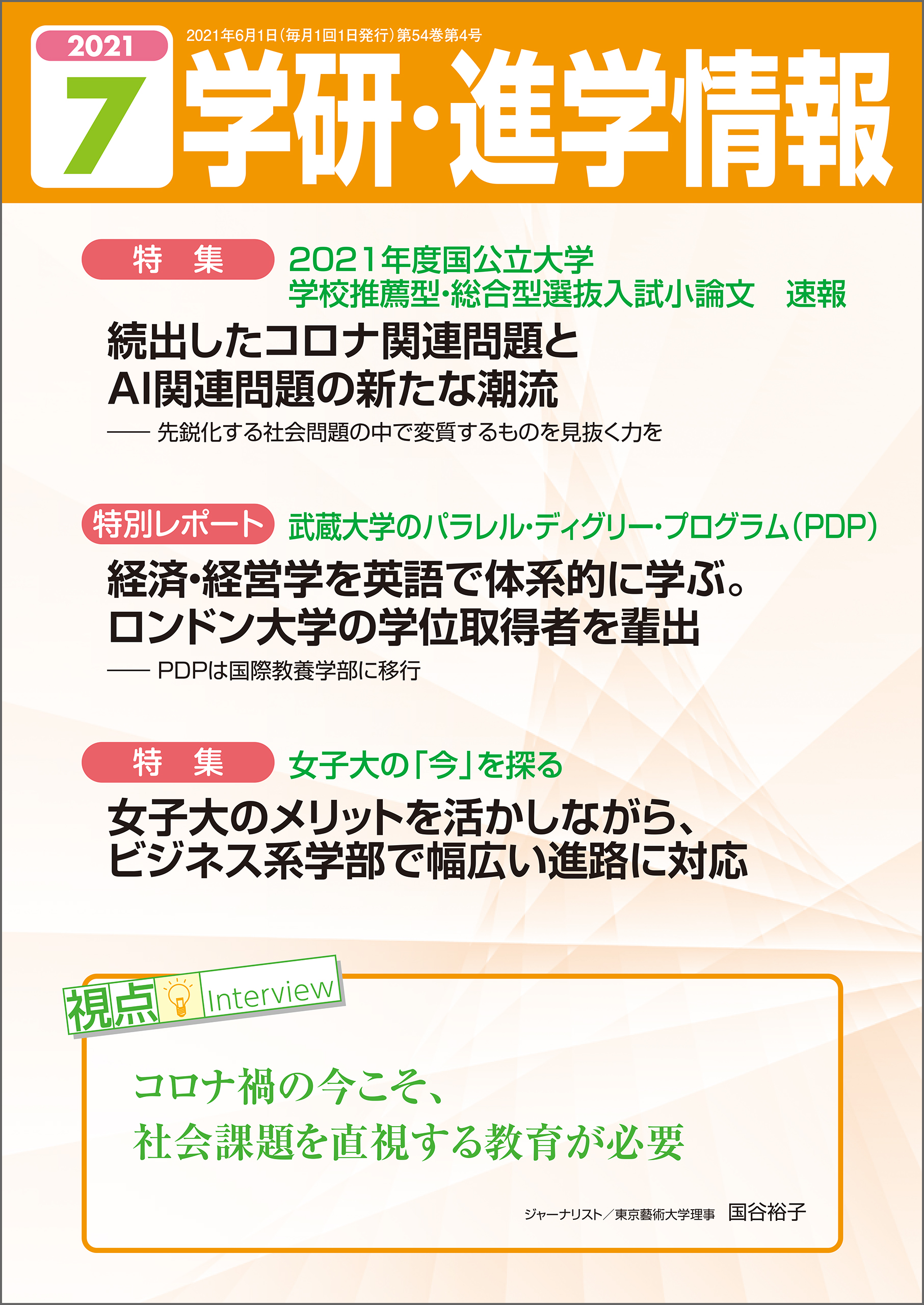 学研 進学情報 21年7月号 漫画 無料試し読みなら 電子書籍ストア ブックライブ