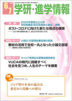学研・進学情報 2022年6・7月号