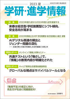 学研・進学情報 2023年夏号