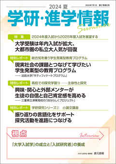 学研・進学情報 2024年夏号