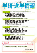 学研・進学情報 2024年夏号