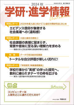 学研・進学情報 2024年秋号