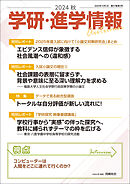 学研・進学情報 2024年秋号