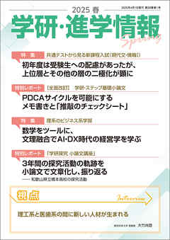 学研・進学情報 2025年春号