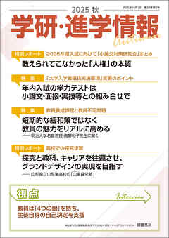 学研・進学情報 2025年秋号