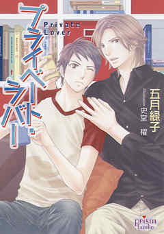 プライベート・ラバー