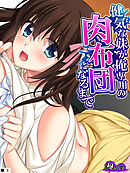 健気な妹が俺専用の肉布団になるまで　（単話）　第８話