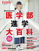 医学部進学大百科 2025完全保存版