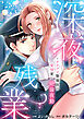 深夜残業～カタブツ警備員の愛情貫く絶倫夜勤【電子単行本版】