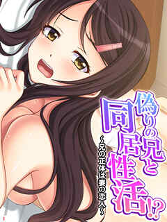 偽りの兄と同居性活！？ ～兄の正体は妻の恋人～　第１巻