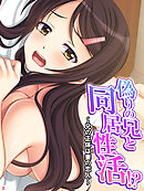 偽りの兄と同居性活！？ ～兄の正体は妻の恋人～　第２巻