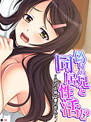 偽りの兄と同居性活！？ ～兄の正体は妻の恋人～　（単話）　第１９話