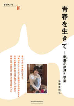 青春を生きて　-歩生が夢見た卒業