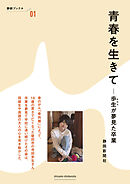 青春を生きて　-歩生が夢見た卒業