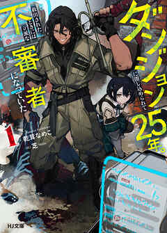 【電子版限定特典付き】ダンジョンに閉じ込められて25年。救出されたときには立派な不審者になっていた1