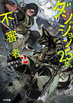 【電子版限定特典付き】ダンジョンに閉じ込められて25年。救出されたときには立派な不審者になっていた2