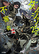 【電子版限定特典付き】ダンジョンに閉じ込められて25年。救出されたときには立派な不審者になっていた2