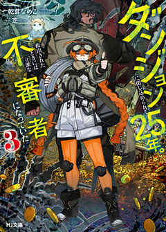 【電子版限定特典付き】ダンジョンに閉じ込められて25年。救出されたときには立派な不審者になっていた3