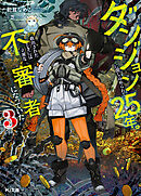 【電子版限定特典付き】ダンジョンに閉じ込められて25年。救出されたときには立派な不審者になっていた3