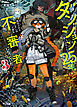 【電子版限定特典付き】ダンジョンに閉じ込められて25年。救出されたときには立派な不審者になっていた3