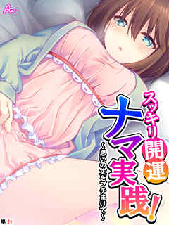 スッキリ開運ナマ実践！ ～思いの丈をブチまけて～　（単話）　第２１話