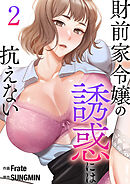 財前家令嬢の誘惑には抗えない【電子単行本版】２