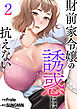 財前家令嬢の誘惑には抗えない【電子単行本版】２