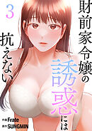 財前家令嬢の誘惑には抗えない【電子単行本版】３