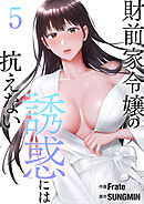 財前家令嬢の誘惑には抗えない【電子単行本版】５