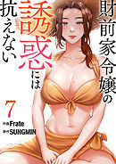 財前家令嬢の誘惑には抗えない【電子単行本版】７