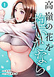 高嶺の花を抱いたなら【電子単行本版】１