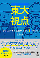 東大視点　ものごとの本質を見抜くための31の疑問