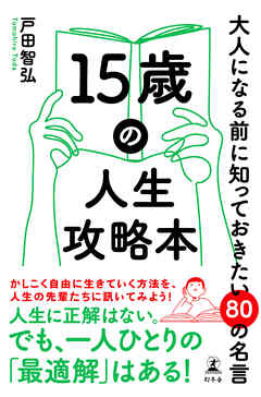 15歳の人生攻略本　大人になる前に知っておきたい80の名言