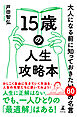 15歳の人生攻略本　大人になる前に知っておきたい80の名言