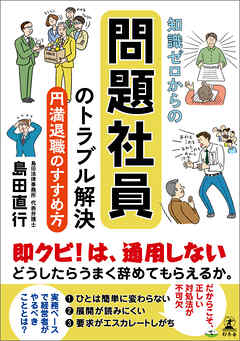 知識ゼロからの問題社員のトラブル解決　円満退職のすすめ方 - 島田直行 - ビジネス・実用書・無料試し読みなら、電子書籍・コミックストア ブックライブ