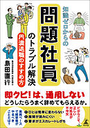知識ゼロからの問題社員のトラブル解決　円満退職のすすめ方