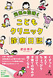 元気の花咲く　こどもクリニック診察日記