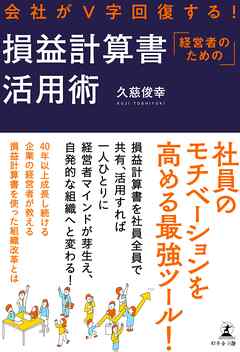 会社がⅤ字回復する！　経営者のための損益計算書活用術