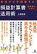 会社がⅤ字回復する！　経営者のための損益計算書活用術