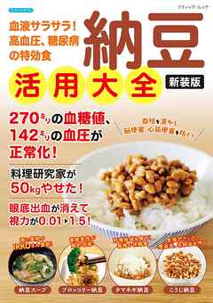 納豆活用大全 新装版 - ブティック社編集部 - ビジネス・実用書・無料試し読みなら、電子書籍・コミックストア ブックライブ