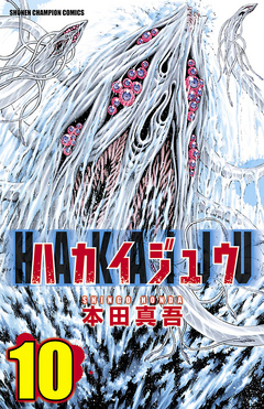 ハカイジュウ 10 漫画 無料試し読みなら 電子書籍ストア ブックライブ