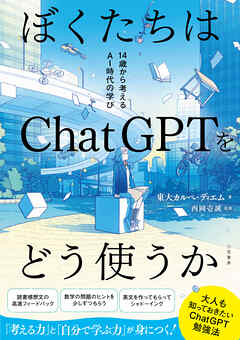 ぼくたちはＣｈａｔＧＰＴをどう使うか