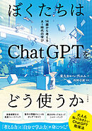 ぼくたちはＣｈａｔＧＰＴをどう使うか