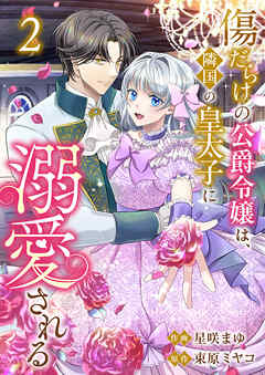 傷だらけの公爵令嬢は、隣国の皇太子に溺愛される【電子単行本版／特典おまけ付き】