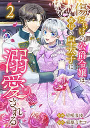 傷だらけの公爵令嬢は、隣国の皇太子に溺愛される【電子単行本版／特典おまけ付き】
