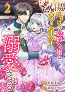 傷だらけの公爵令嬢は、隣国の皇太子に溺愛される【電子単行本版／特典おまけ付き】２
