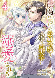 傷だらけの公爵令嬢は、隣国の皇太子に溺愛される【電子単行本版／特典おまけ付き】