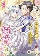 傷だらけの公爵令嬢は、隣国の皇太子に溺愛される【電子単行本版／特典おまけ付き】４