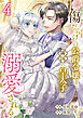 傷だらけの公爵令嬢は、隣国の皇太子に溺愛される【電子単行本版／特典おまけ付き】４