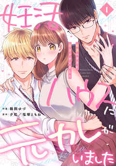 妊活ハウスに元カレがいました【電子単行本版】１ - 鵜飼ゆづ/夕虹 - 女性マンガ・無料試し読みなら、電子書籍・コミックストア ブックライブ